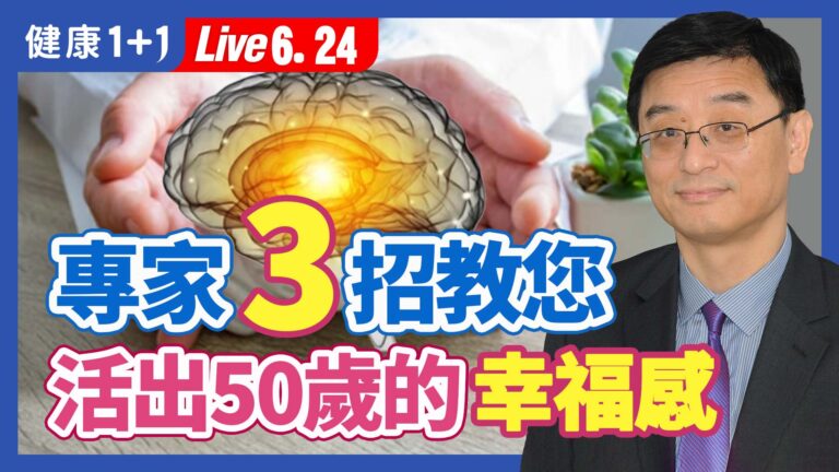 【健康1+1】專家3招教您 活出50歲的幸福感