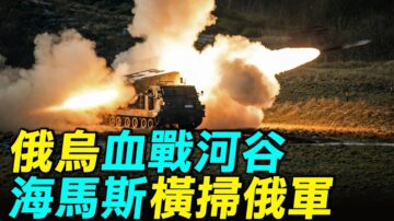 【探索時分】俄烏血戰河谷 海馬斯橫掃俄軍