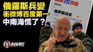 【新唐人快報】俄羅斯兵變 衝微博百度第一 中南海慌了？