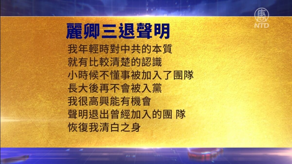 【禁闻】6月25日三退声明精选