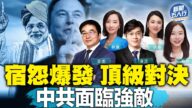 【威廉希尔体育官网五人行】美印关系大飞跃 中共面临强敌