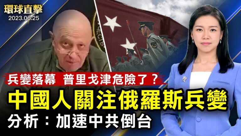 【環球直擊】6月25日完整版