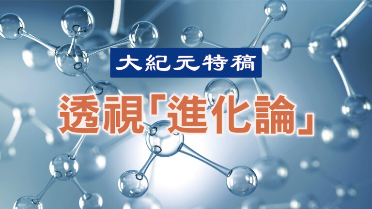 【大紀元特稿】進化論是未經證實的假說（下）