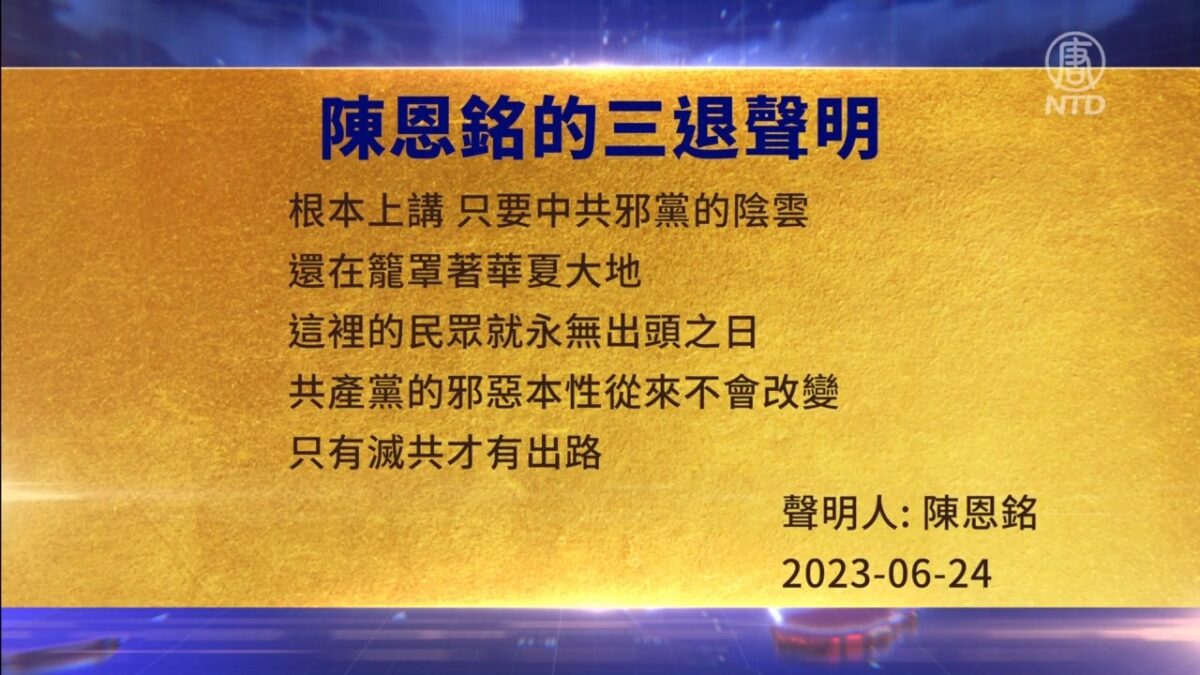 【禁闻】6月26日三退声明精选