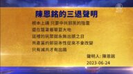 【禁聞】6月26日三退聲明精選