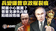 【新唐人快報】兵變曝普京政權裂痕 普里戈津陷暗殺危機