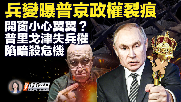 【新唐人快報】兵變曝普京政權裂痕 普里戈津陷暗殺危機