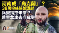 【新唐人快報】河南成「烏克蘭」？38萬粉絲帳號遭封