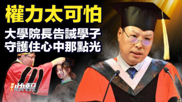 【新唐人快报】权力乱象可怕 大学院长告诫小心