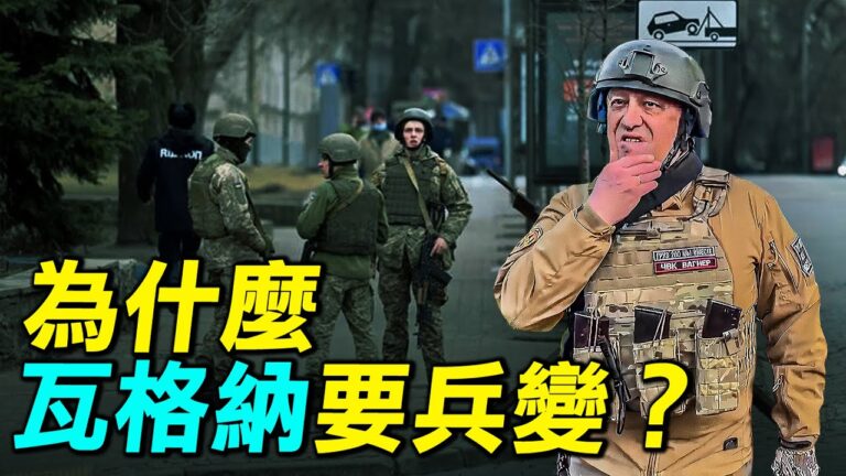 【探索時分】預謀已久？瓦格納為何要兵變