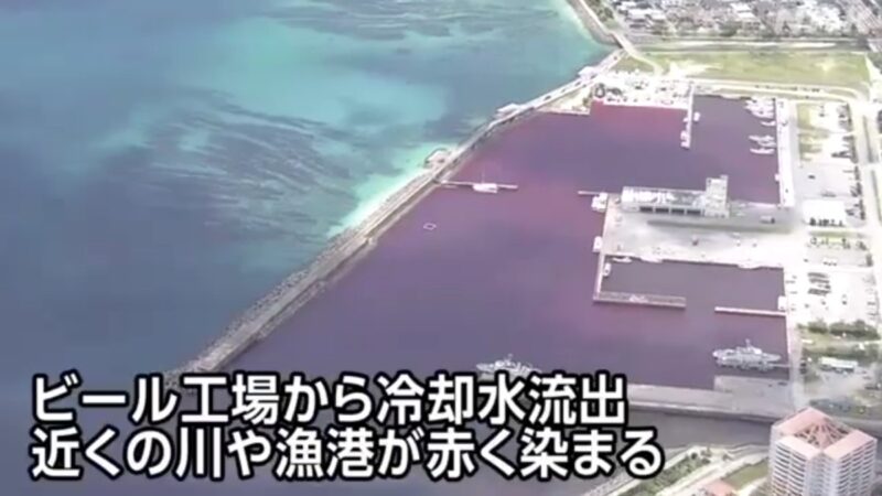 日本沖繩啤酒廠冷卻水外洩 河川及海面遭染紅
