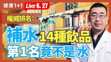 【健康1+1】權威排名 補水14種飲品 第一名竟不是水