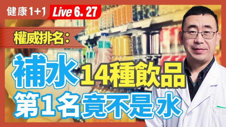 【健康1+1】權威排名 補水14種飲品 第一名竟不是水