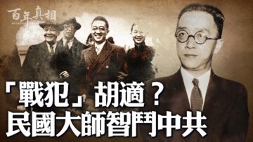 【百年真相】對中共有深刻洞見的民國大師胡適