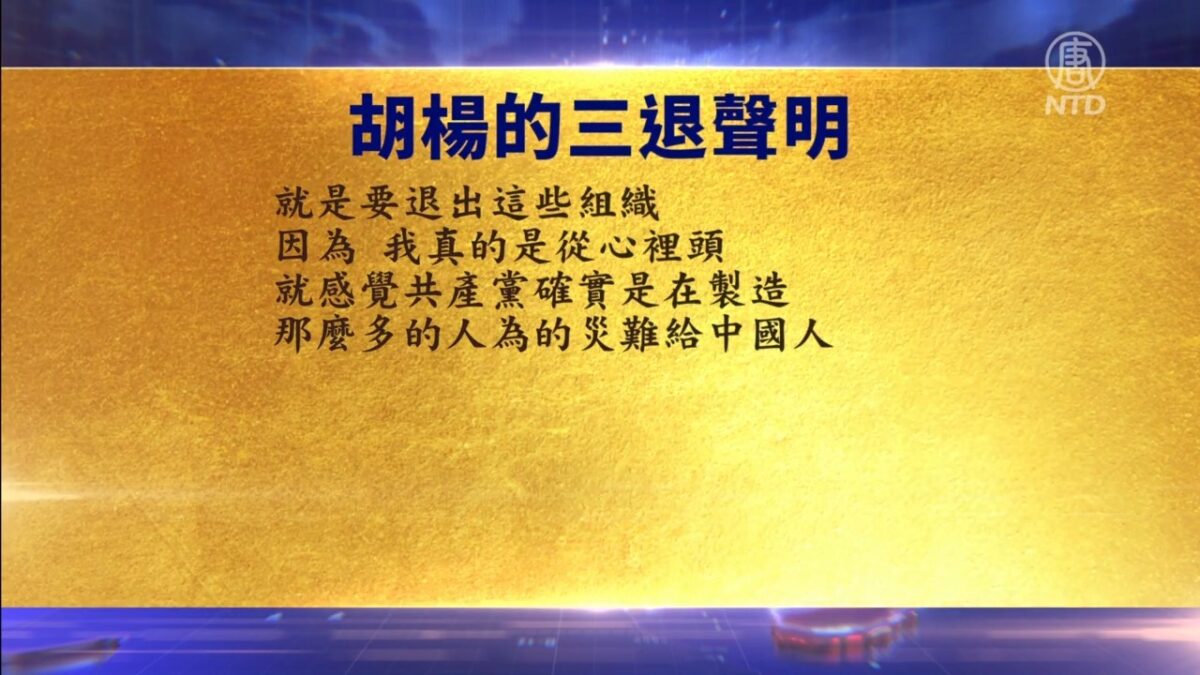 【禁闻】6月27日三退声明精选