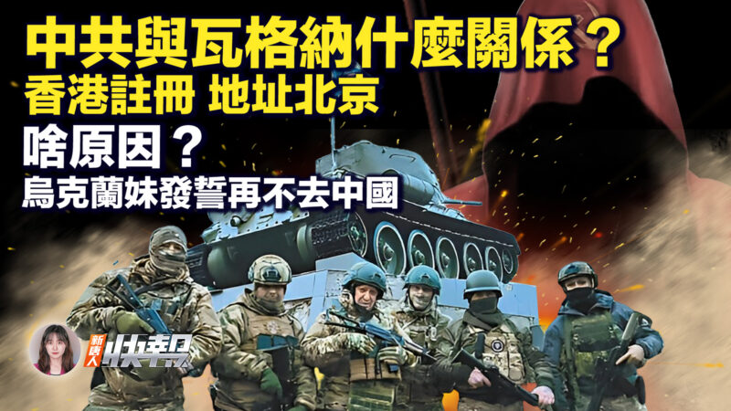【新唐人快报】普京向军队讲话 瓦格纳与中共啥关系？