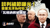 【新唐人快報】普里戈津找到了!白俄透露談判細節