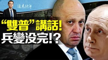 【遠見快評】瓦格納反轉或3原因 兵變未結束？