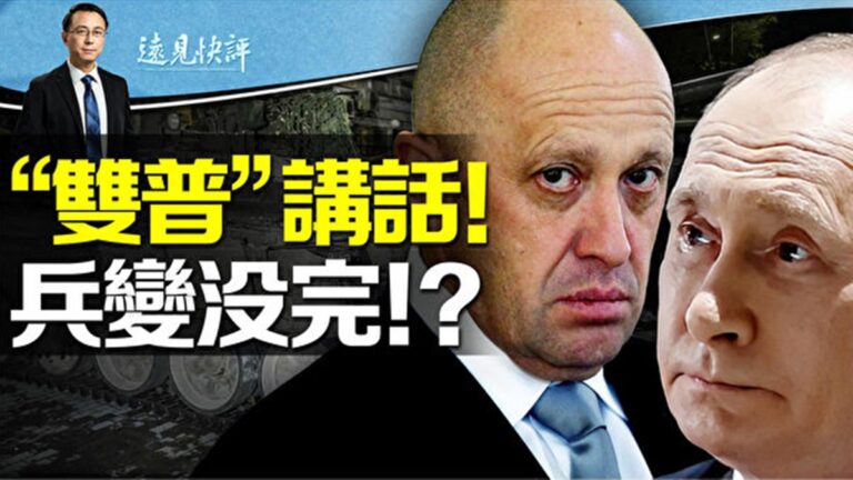 【遠見快評】瓦格納反轉或3原因 兵變未結束？