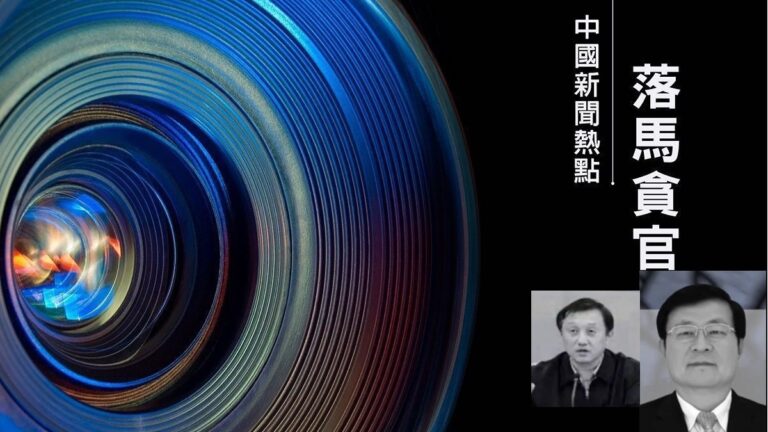 【落馬官員】吉林貴州高官被調查起訴 曾迫害法輪功