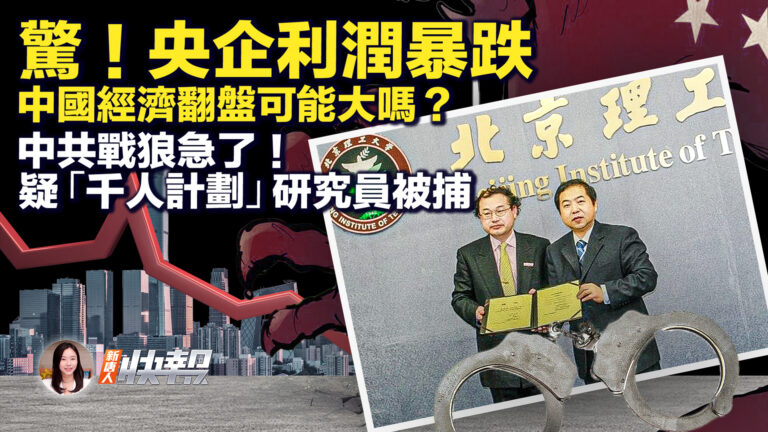 【新唐人快報】央企利潤暴跌 還有什麼救經濟？