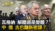 【热点互动】瓦格纳解体还是变体？ 中俄古巴酿新密谋