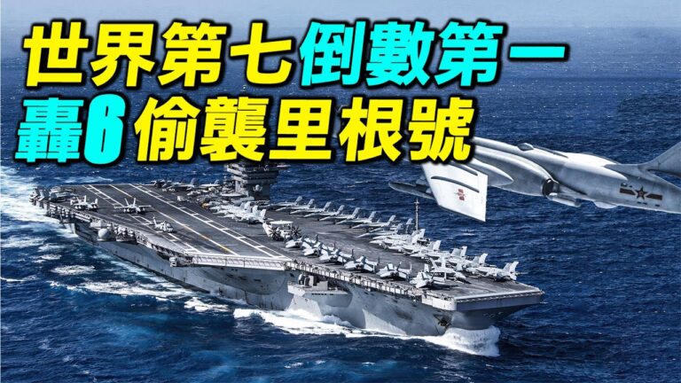 【探索時分】偷襲里根號？轟-6世界倒數第一