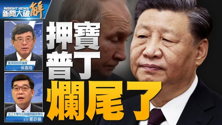 【新聞大破解】普京權威裂痕 北京有同樣劇本？