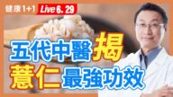 【健康1+1】五代中医揭 薏仁最强功效