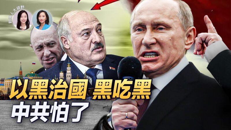 【新唐人大视野】白俄总统：兵变咱们都得玩完！