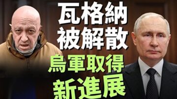 【馬克時空】瓦格納被解散 烏克蘭反攻有突破