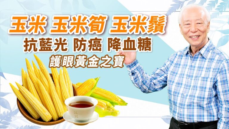 【胡乃文】護眼黃金之寶 哪一種玉米最營養？