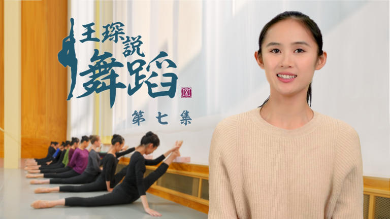 【舞蹈】王琛說舞蹈 第七集：腰腿功入門