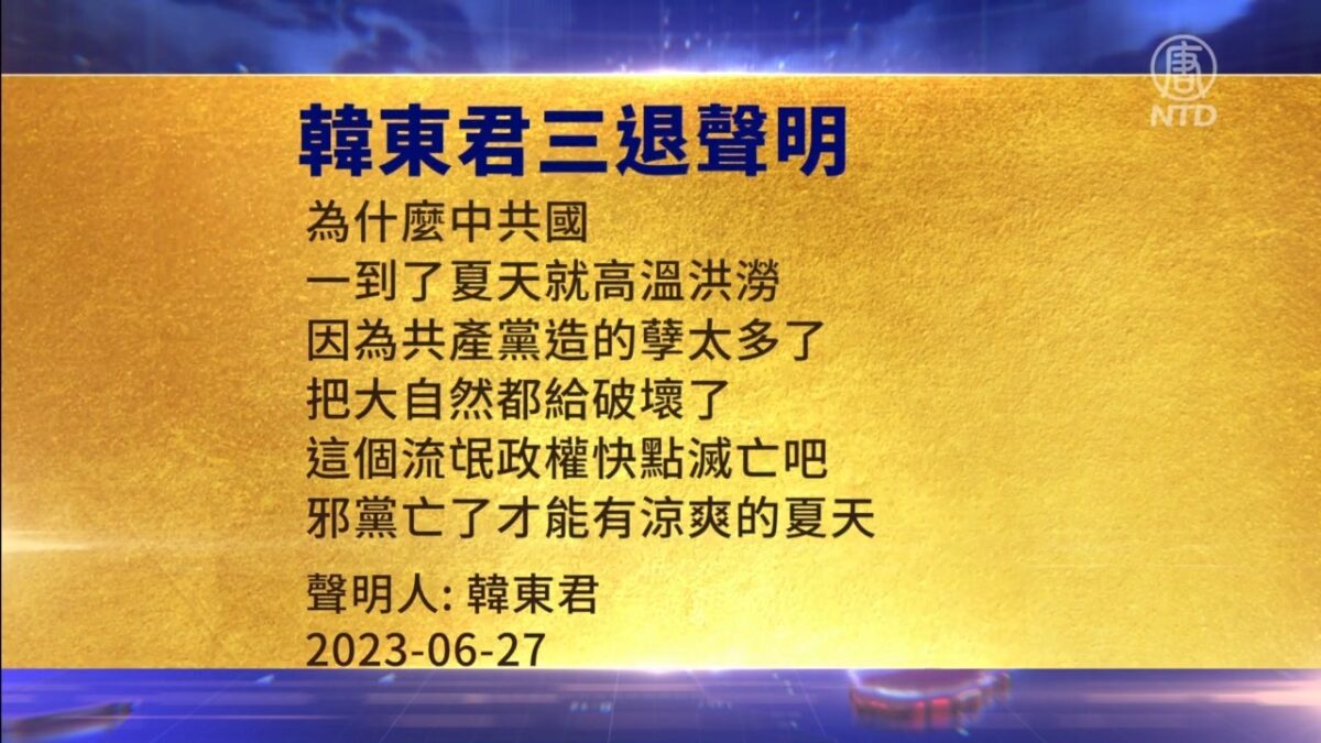 【禁闻】6月29日三退声明精选