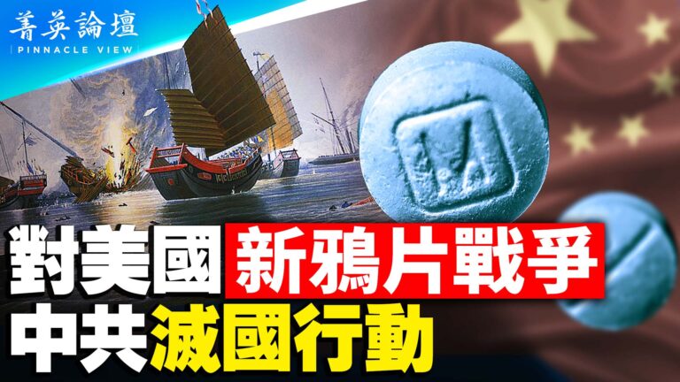 【菁英論壇】新鴉片戰爭 中共對美國滅國行動