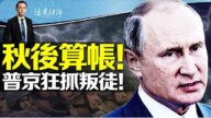【遠見快評】普京大清洗開始 更大風暴醞釀中