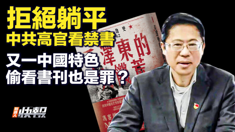 【要聞快評】又一中國特色 偷看書刊也是罪？