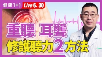 【健康1+1】重听、耳聋 修护听力2方法