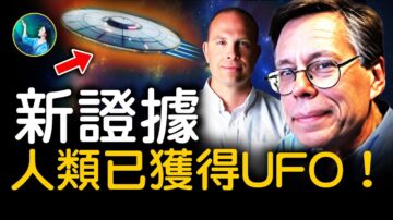 【未解之謎】新證據出爐？人類已獲得UFO！