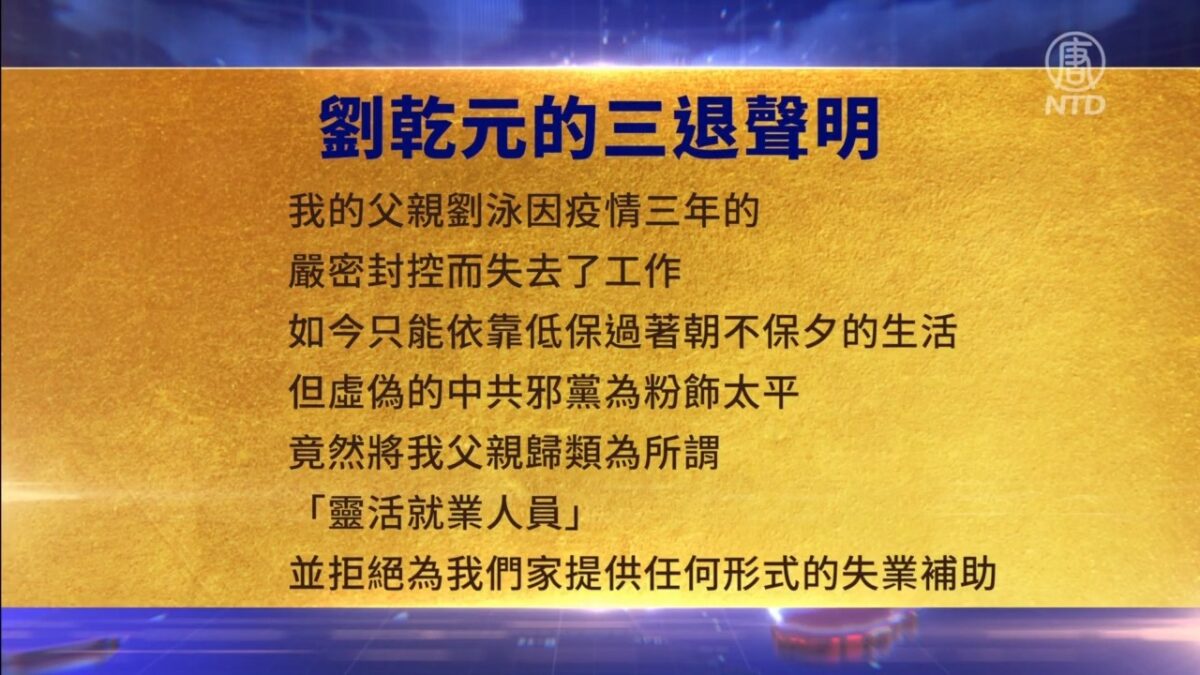 【禁闻】6月30日三退声明精选