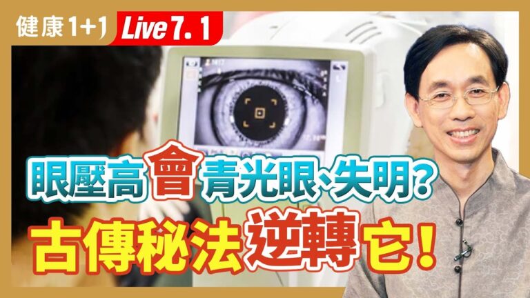 【健康1+1】眼壓高會青光眼、失明？ 古傳秘法逆轉它！