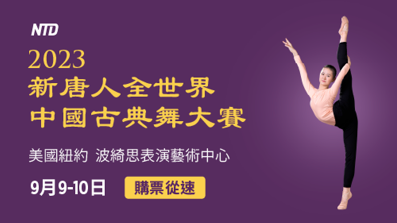 第十屆「全世界中國古典舞大賽」今秋舉行