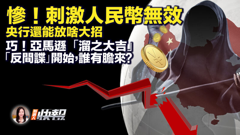 【新唐人快報】刺激人民幣無效 又一電商巨頭撤出中國