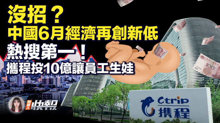 【新唐人快報】熱搜第一！攜程投10億讓員工生娃