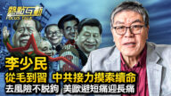 【热点互动】专访：从毛到习 中共接力摸索续命