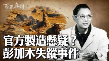 【百年真相】彭加木失蹤案為何離奇？