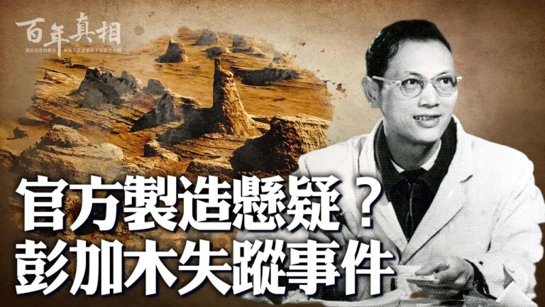 【百年真相】彭加木失蹤案為何離奇？