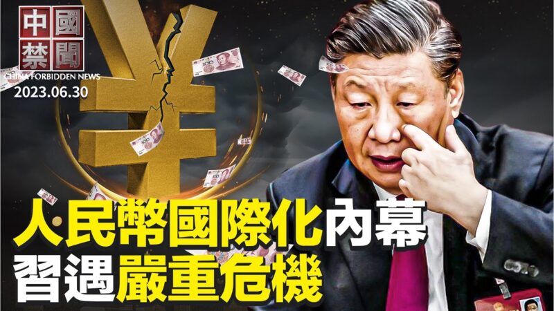 【中国禁闻】6月30日完整版