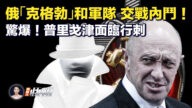 【新唐人快報】驚爆消息!普里戈津面臨刺殺