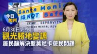 【今日加州】6月30日完整版
